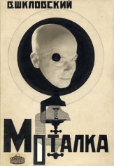 Cover design for&nbsp;Motalka&nbsp;(film reel), 1927 (Moscow: Kinopechat&#039;), Photomontage